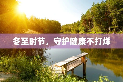 冬至时节，守护健康不打烊