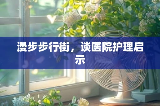 漫步步行街，谈医院护理启示