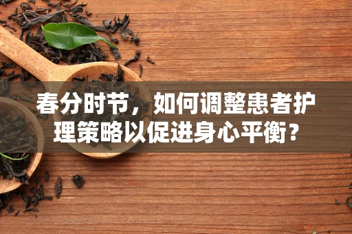 春分时节，如何调整患者护理策略以促进身心平衡？