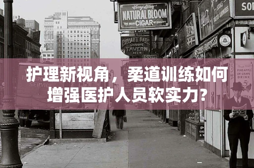 护理新视角，柔道训练如何增强医护人员软实力？