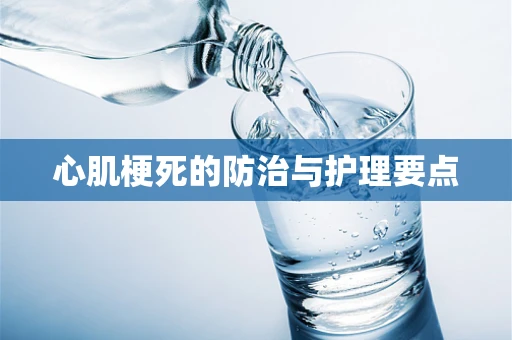 心肌梗死的防治与护理要点