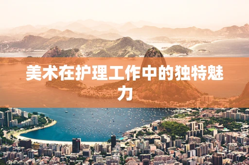 美术在护理工作中的独特魅力