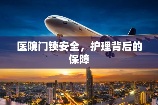 医院门锁安全，护理背后的保障