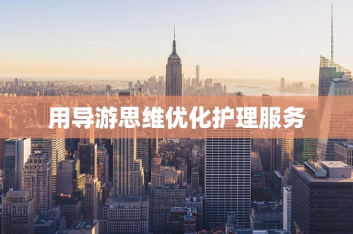 用导游思维优化护理服务