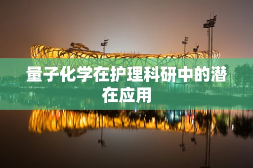 量子化学在护理科研中的潜在应用