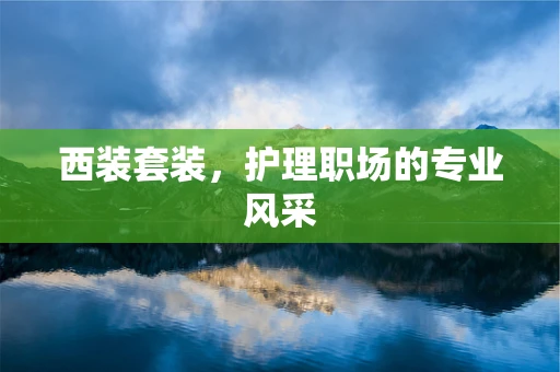 西装套装，护理职场的专业风采