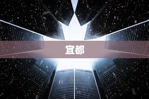 宜都