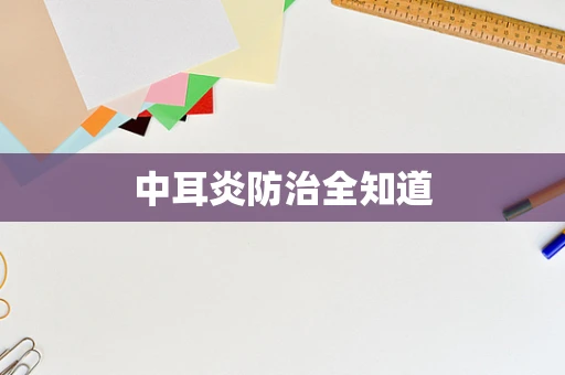 中耳炎防治全知道