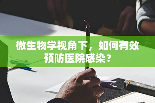 微生物学视角下，如何有效预防医院感染？