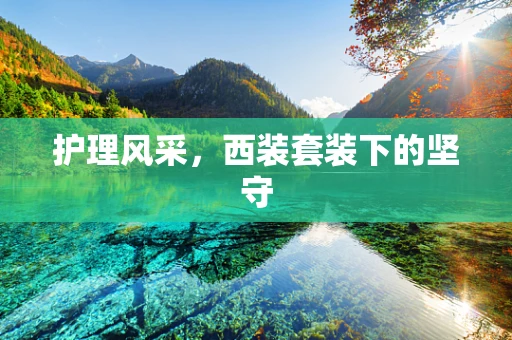 护理风采，西装套装下的坚守