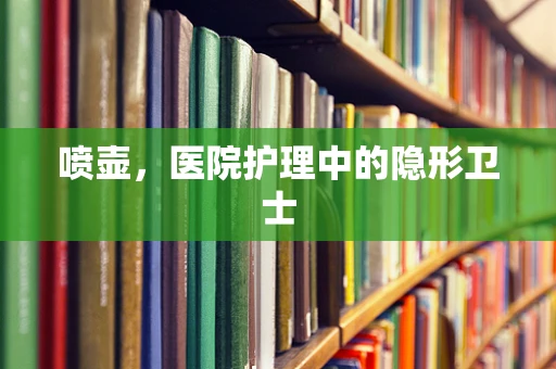 喷壶，医院护理中的隐形卫士