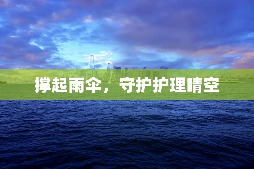 撑起雨伞，守护护理晴空