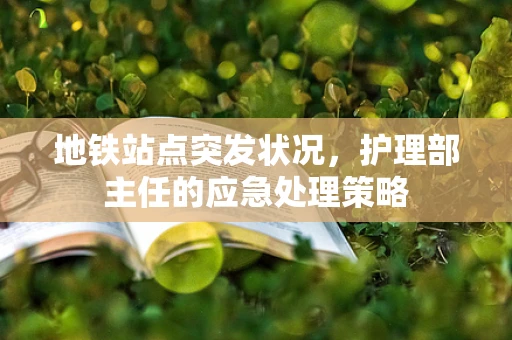 地铁站点突发状况，护理部主任的应急处理策略