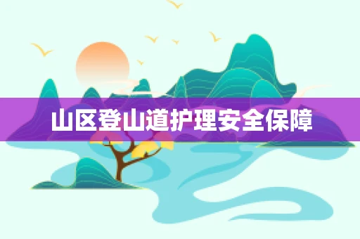 山区登山道护理安全保障