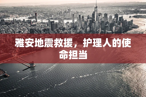 雅安地震救援，护理人的使命担当