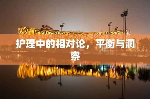 护理中的相对论，平衡与洞察