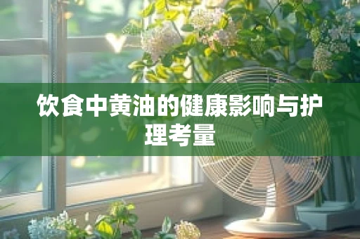 饮食中黄油的健康影响与护理考量