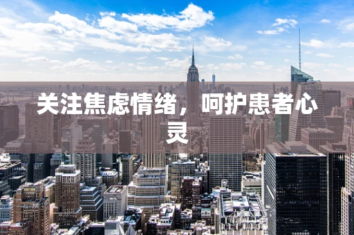 关注焦虑情绪，呵护患者心灵