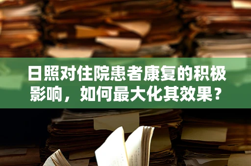 日照对住院患者康复的积极影响，如何最大化其效果？
