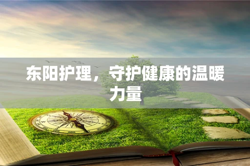东阳护理，守护健康的温暖力量