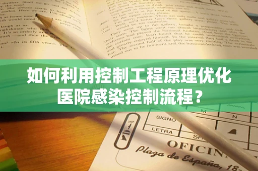 如何利用控制工程原理优化医院感染控制流程？