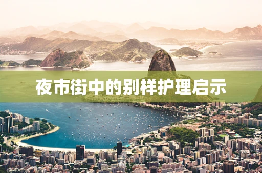 夜市街中的别样护理启示