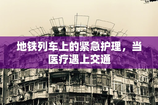 地铁列车上的紧急护理，当医疗遇上交通