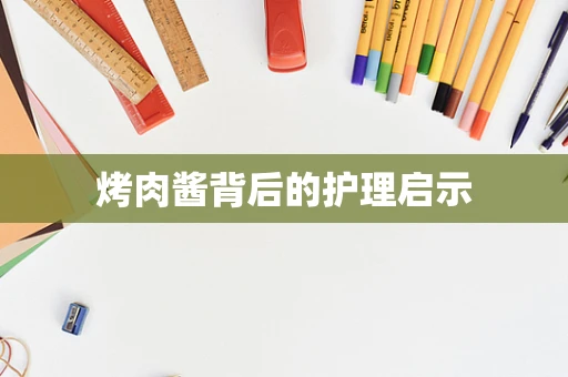 烤肉酱背后的护理启示