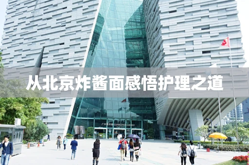 从北京炸酱面感悟护理之道