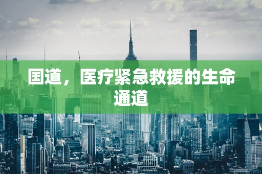 国道，医疗紧急救援的生命通道