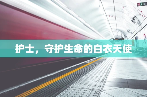 护士，守护生命的白衣天使