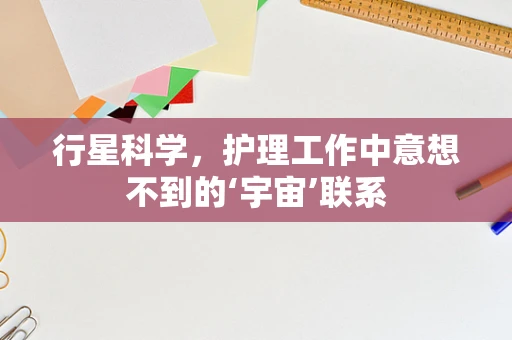 行星科学，护理工作中意想不到的‘宇宙’联系
