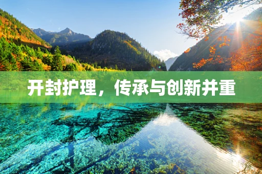 开封护理，传承与创新并重