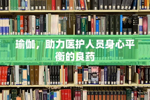 瑜伽，助力医护人员身心平衡的良药