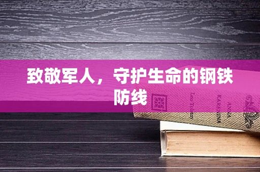 致敬军人，守护生命的钢铁防线