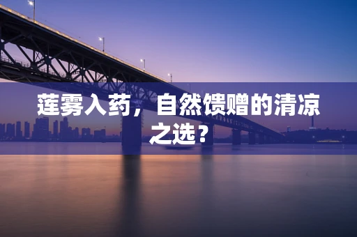莲雾入药，自然馈赠的清凉之选？