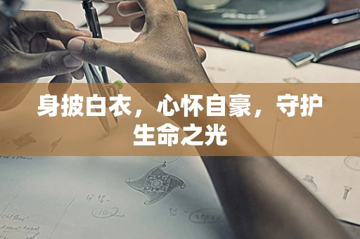 身披白衣，心怀自豪，守护生命之光