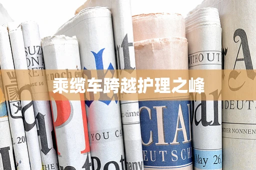 乘缆车跨越护理之峰