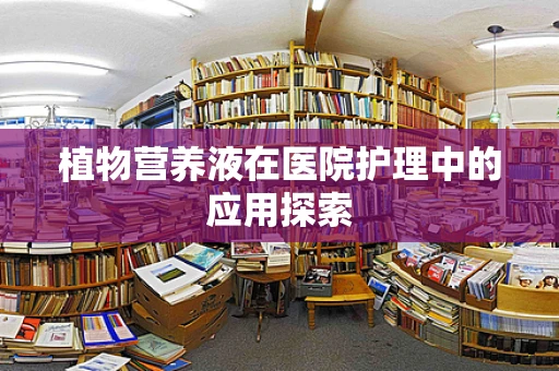 植物营养液在医院护理中的应用探索