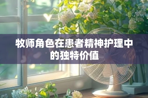 牧师角色在患者精神护理中的独特价值