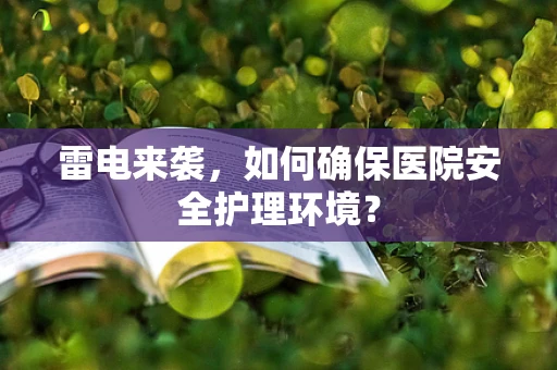 雷电来袭，如何确保医院安全护理环境？