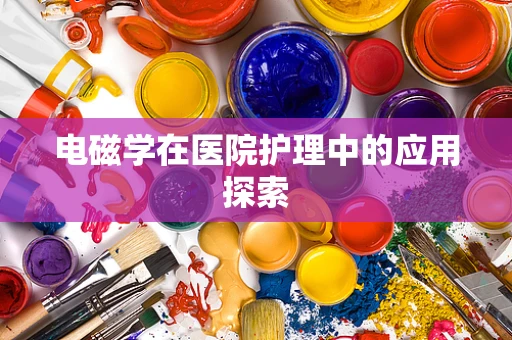 电磁学在医院护理中的应用探索