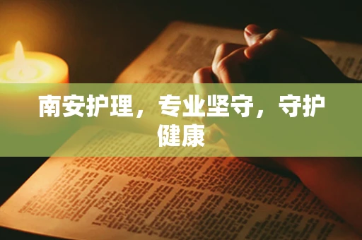 南安护理，专业坚守，守护健康