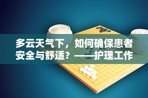 多云天气下，如何确保患者安全与舒适？——护理工作中的智慧考量