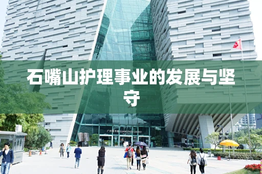 石嘴山护理事业的发展与坚守
