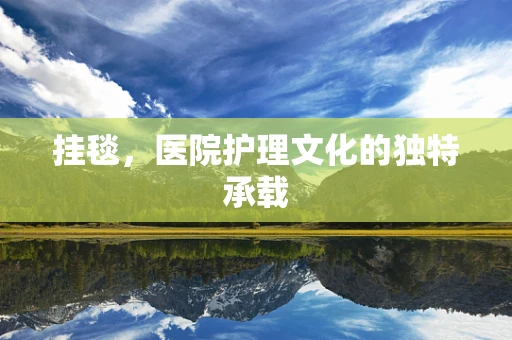 挂毯，医院护理文化的独特承载