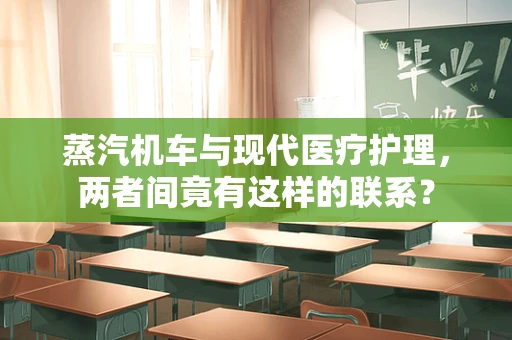 蒸汽机车与现代医疗护理，两者间竟有这样的联系？