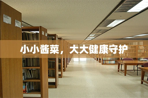 小小酱菜，大大健康守护