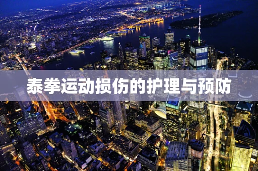 泰拳运动损伤的护理与预防