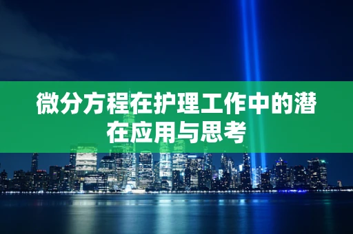 微分方程在护理工作中的潜在应用与思考